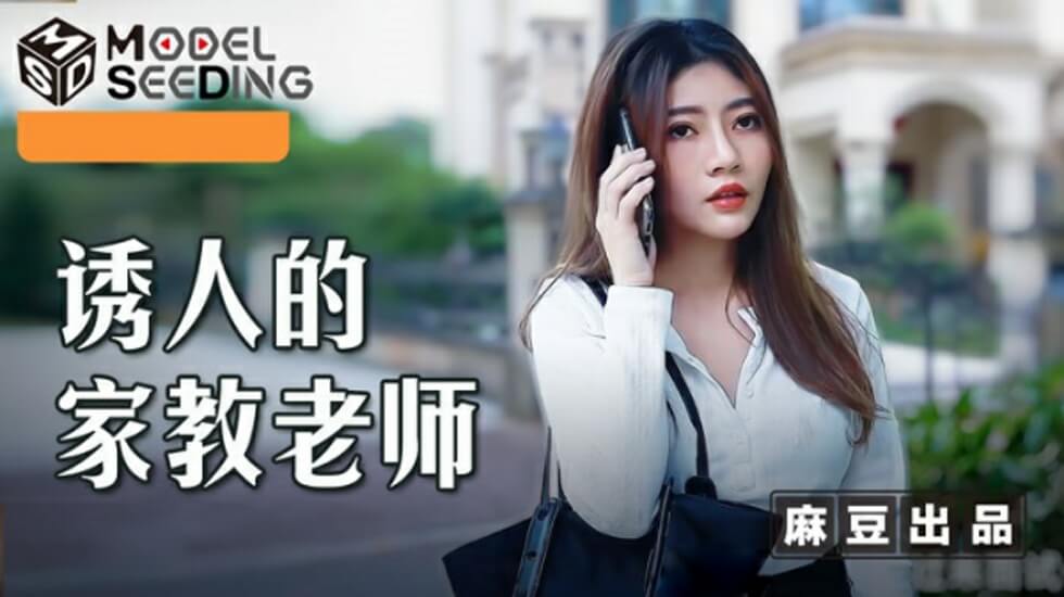 麻豆李娜：欲火难烧的家教课私密授业